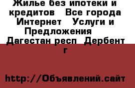 Жилье без ипотеки и кредитов - Все города Интернет » Услуги и Предложения   . Дагестан респ.,Дербент г.